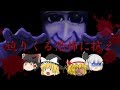 【ゆっくり茶番】呪われた鬼ごっこ（dead by daylight編）　青鬼編