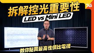一片教你分清 Mini LED 控光的重要！Mini LED、QLED、LED 有什麼分別？點樣先買到性價比最高嘅電視？【CC字幕 | 電視小智識】