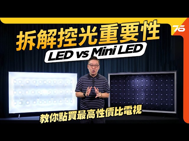 一片教你分清 Mini LED 控光的重要！Mini LED、QLED、LED 有什麼分別？點樣先買到性價比最高嘅電視？【CC字幕 | 電視小智識】