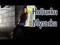 НОВИНКИ МУЗЫКИ 2025 2026 РУССКИЕ 4 Музыка 2025 Новинки Русские Песни 2025 Russische Musik