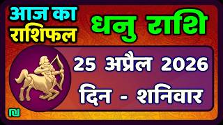 धनु राशि 25 अप्रैल  2026 | Dhanu Rashi 25  April 2026 |Aaj ka Dhanu Rashifal|#SagittariusHoroscope