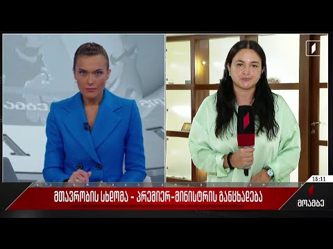 მთავრობის სხდომა - პრემიერ-მინისტრის განცხადება