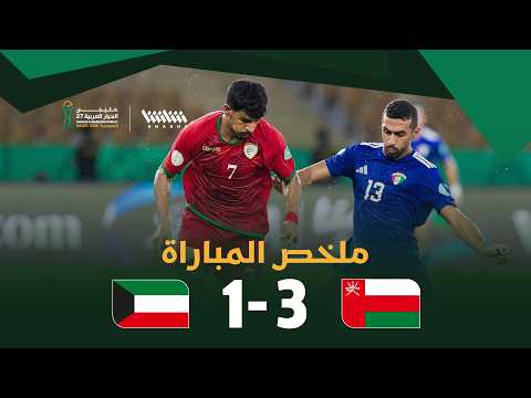 Oman vs. Kuwait match highlights in Gulf Cup 27