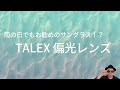 【TALEX】雨の日も偏光レンズはおすすめです！