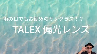 【TALEX】雨の日も偏光レンズはおすすめです！