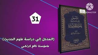 المدخل إلى دراسة علوم الحديث (31)