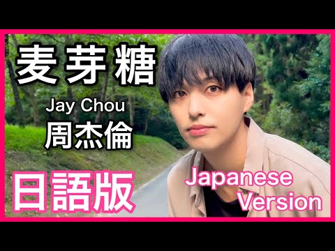 (Japanese Version) 【麦芽糖】Jay Chou Cover 日語版