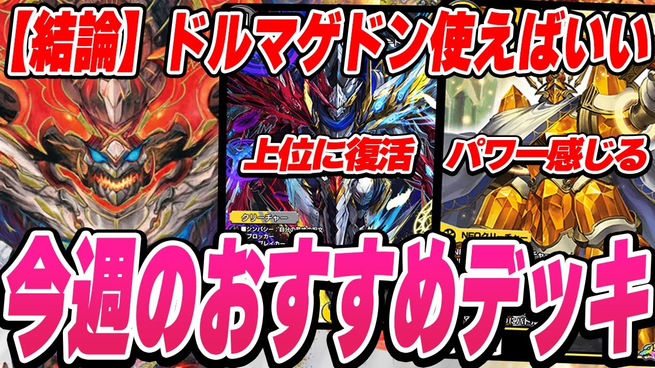 デュエプレ】31弾環境Week2おすすめデッキ紹介｜新デッキを食い尽くす