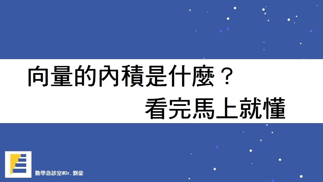 向量的內積是什麼？看完馬上就懂！【平面向量】