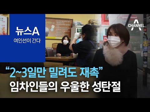 [<strong>여인선이</strong> 간다]“2~3일만 밀려도 재촉” 임차인들의 우울한 성탄절 | 뉴스A