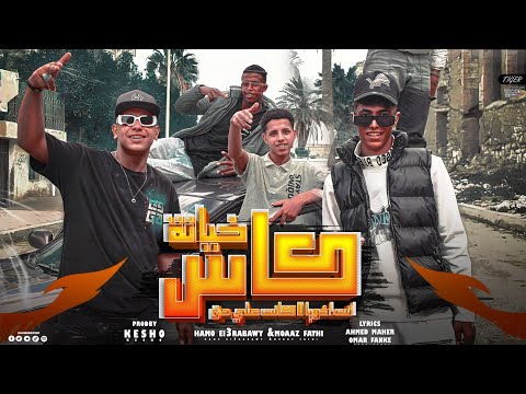 كليب كاس خيانة انت اخويا لا كنت على حق معاذ فتحي حمو العرباوي توزيع كيشو