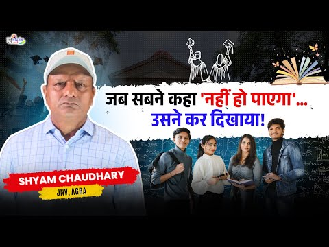 दुकान से कॉलेज के मालिक तक – श्याम चौधरी की प्रेरक कहानी | Shyam Chaudhary Podcast #jnv