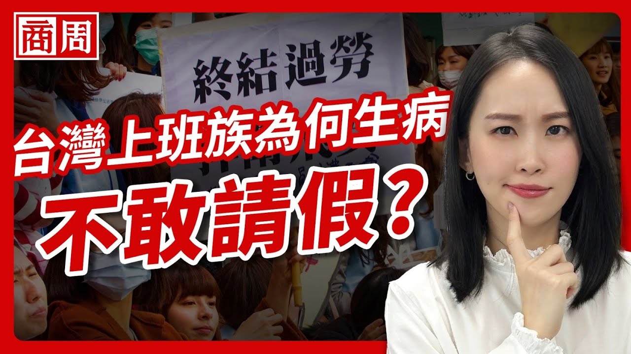 有假不敢請？台灣的職場文化怎麼了？【懂商業看商周】Ep.110