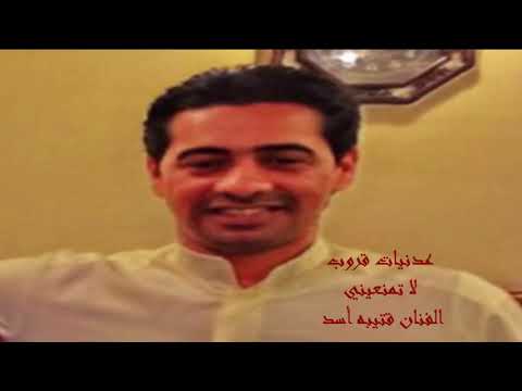 عدنيات قروب لا تمنعيني الفنان قتيبه أسد