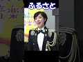 「ふるさと」鶫真衣 鶫ワールド 陸上自衛隊 中央音楽隊