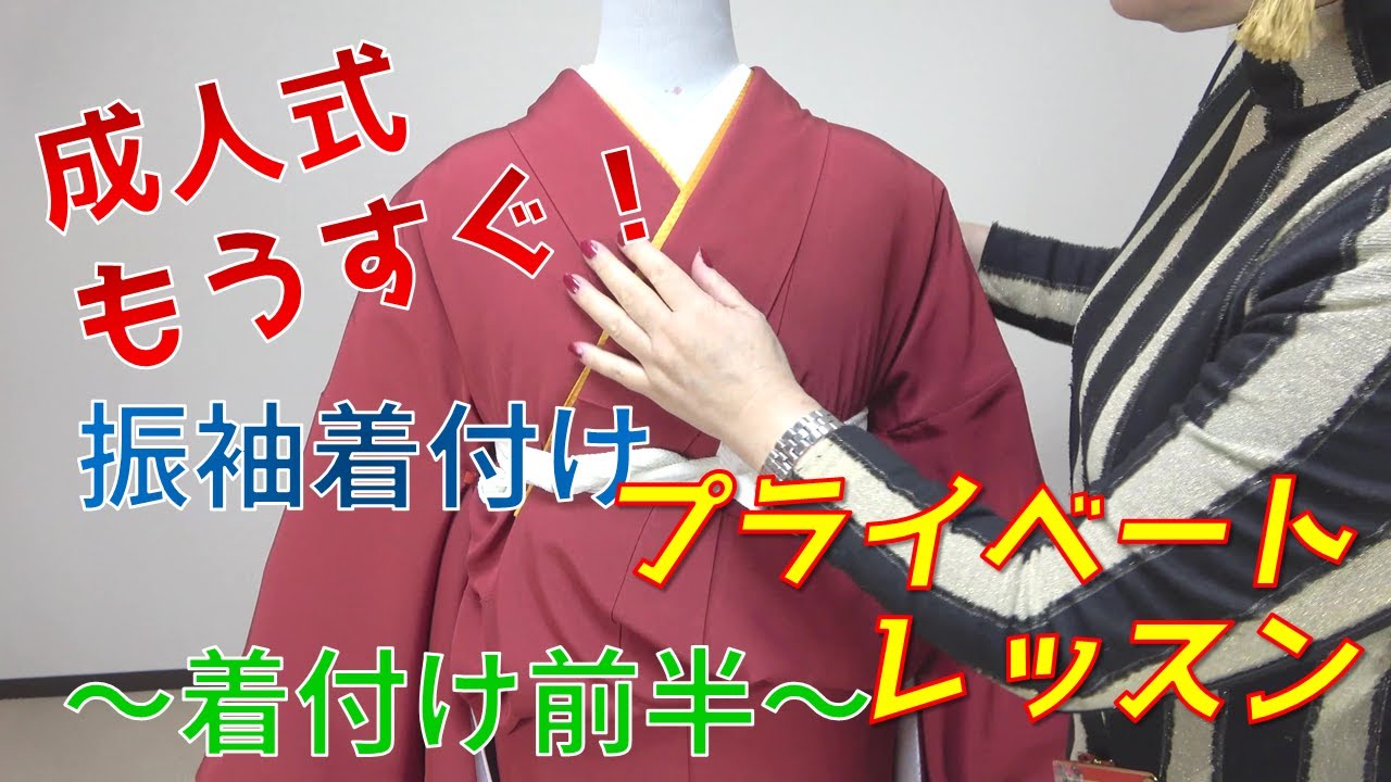 【最新】プライベート着付レッスン！振袖着付の極意～着付け前半～｜和美師（わびし）養成講座