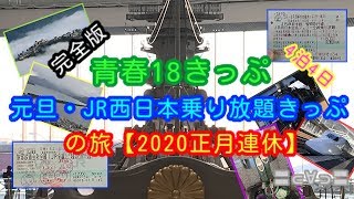 青春18きっぷ&元旦JR西日本乗り放題きっぷの旅/2020正月連休【完全版】