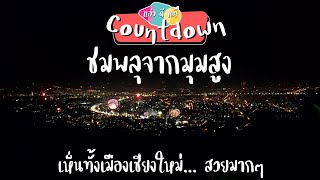 พลาดชมแล้วจะเสียใจ พลุมุมสูงในวัน Countdown เมืองเชียงใหม่ | แอ่วดีแต๊