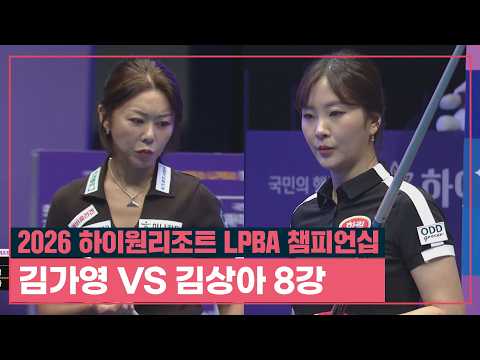 [풀버전] 김가영 vs 김상아 I 하이원리조트 LPBA 챔피언십 8강 I 2026.06.08 방송