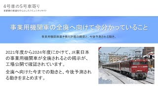事業用機関車の全廃へ向けて今分かっていること（2018年10月）