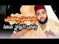 برنامج الفقيه للزواج حتى قبل يتزوج بيها وحتى الاخير وهو يرفض