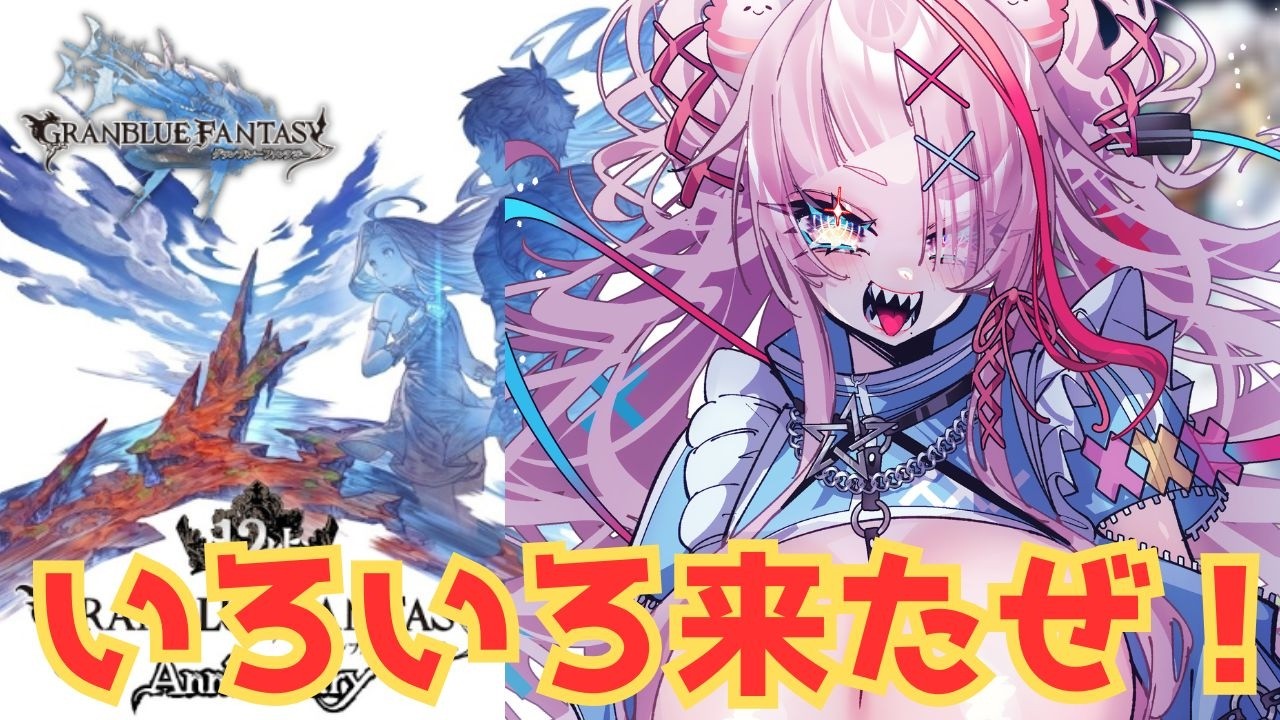12周年、いろいろきました【#グランブルーファンタジー  】   ＃Vtuber　#ゲーム実況 　#グラブル 　#グランブルーファンタジー　#同時視聴配信