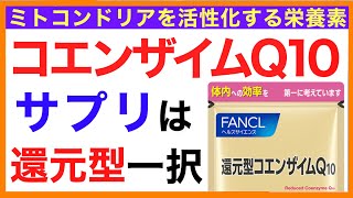 【還元型】コエンザイムQ10サプリメントの選び方［予防のための栄養学入門］コエンザイムQ10サプリ