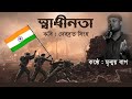 Sadhinata  // Debabrata Singha // স্বাধীনতা // আঞ্চলিক ভাষার কবিতা // দেবব্রত সিংহ