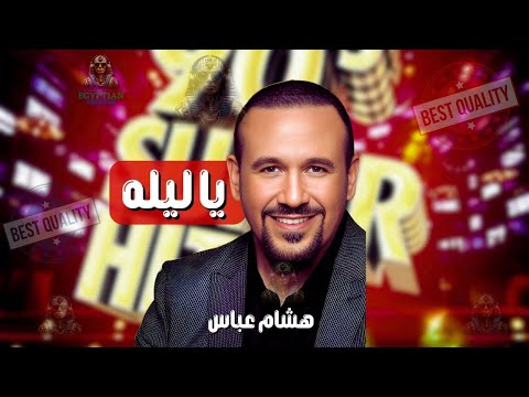 يا ليله هشام عباس هشام عباس