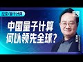 袁岚峰：中国量子计算何以领先全球？