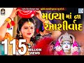 Kajal maheriya  madya maa na ashirvad  new gujarati song 2018  full  rdc gujarati