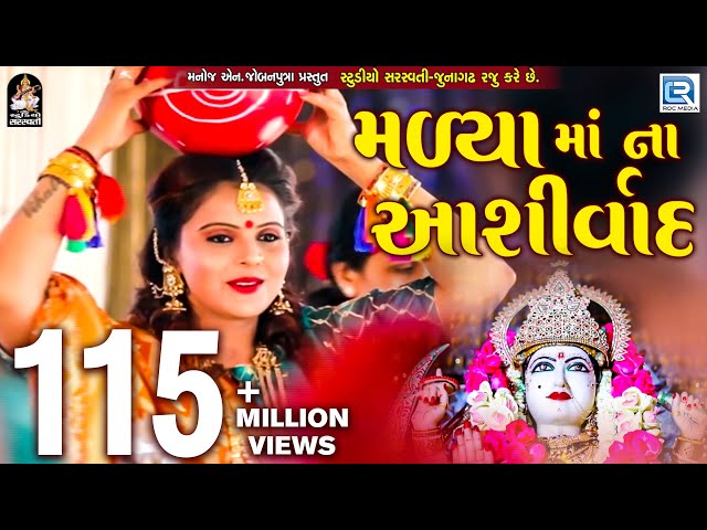 Kajal Maheriya - Madya Maa Na Ashirvad | New Gujarati Song 2018 | Full HD VIDEO | RDC Gujarati class=