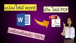 แปลงไฟล์ word เป็น ไฟล์ PDF ทำได้ง่ายๆ ไม่ถึงนาที (เนื้อหาเหมือนเดิม 100%)