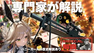 バニーガールの歴史とNIKKEバニーエードさんの銃を専門家が解説します