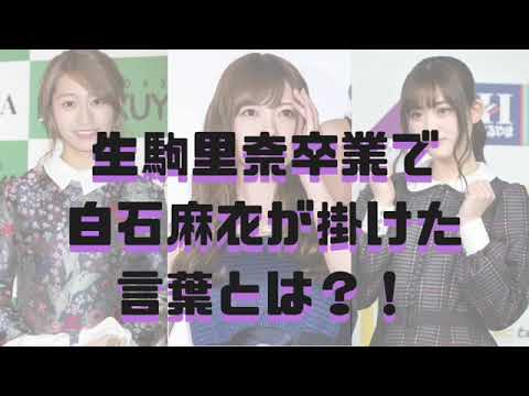 【白石麻衣】生駒里奈卒業コンサートで白石麻衣が掛けた言葉とは？！【乃木坂46ANN・オールナイトニッポン】
