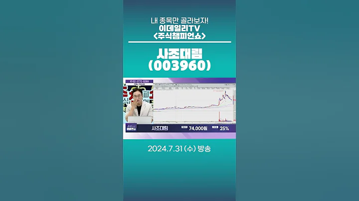사조대림(003960) - 종목상담 김현구 멘토 (20240731)