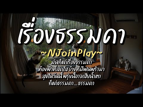เรื่องธรรมดา - NJoinPlay (เนื้อเพลง)