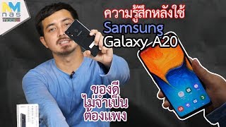 ความรู้สึกหลังใช้ Galaxy A20 งบ 5 พันกว่าได้จอ AMOLED,ชาร์จเร็ว,พอร์ต Type-C ของดีไม่จำเป็นต้องแพง!