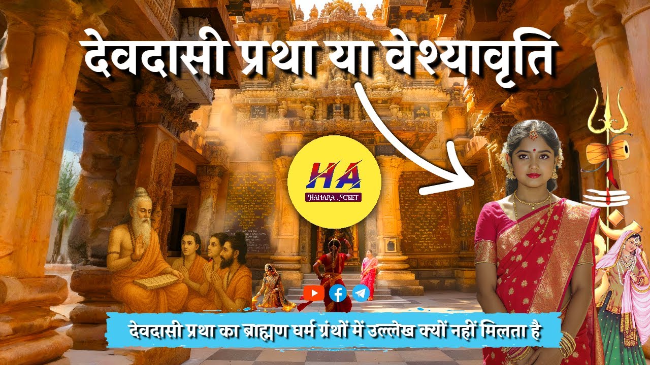 ब्राह्मण धर्म की देवदासी प्रथा का इतिहास | देवदासी प्रथा के ऐतिहासिक प्रमाण | Hamara Ateet |