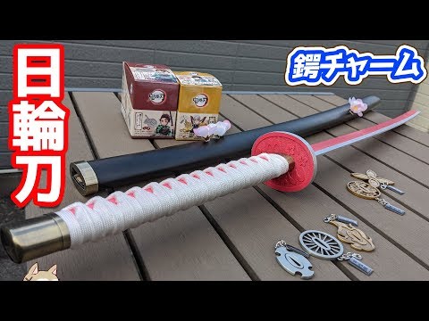 重厚感のある金属製の鍔 鬼滅の刃 鐔チャームコレクション開封 カナヲの日輪刀デコってみた Youtube