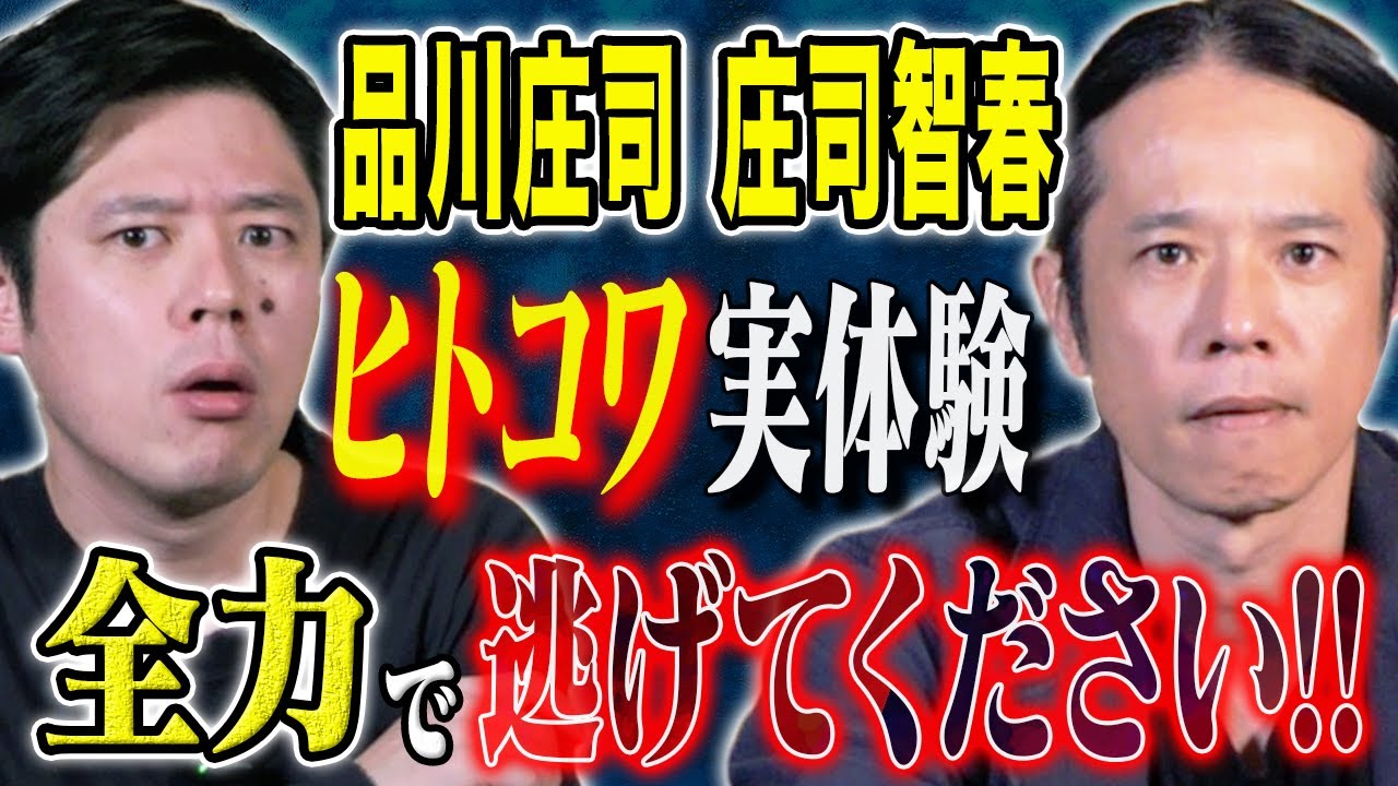 【品川庄司　庄司】結婚後に体験したゾっとする実体験、、トラウマになった幼少期の怖い話