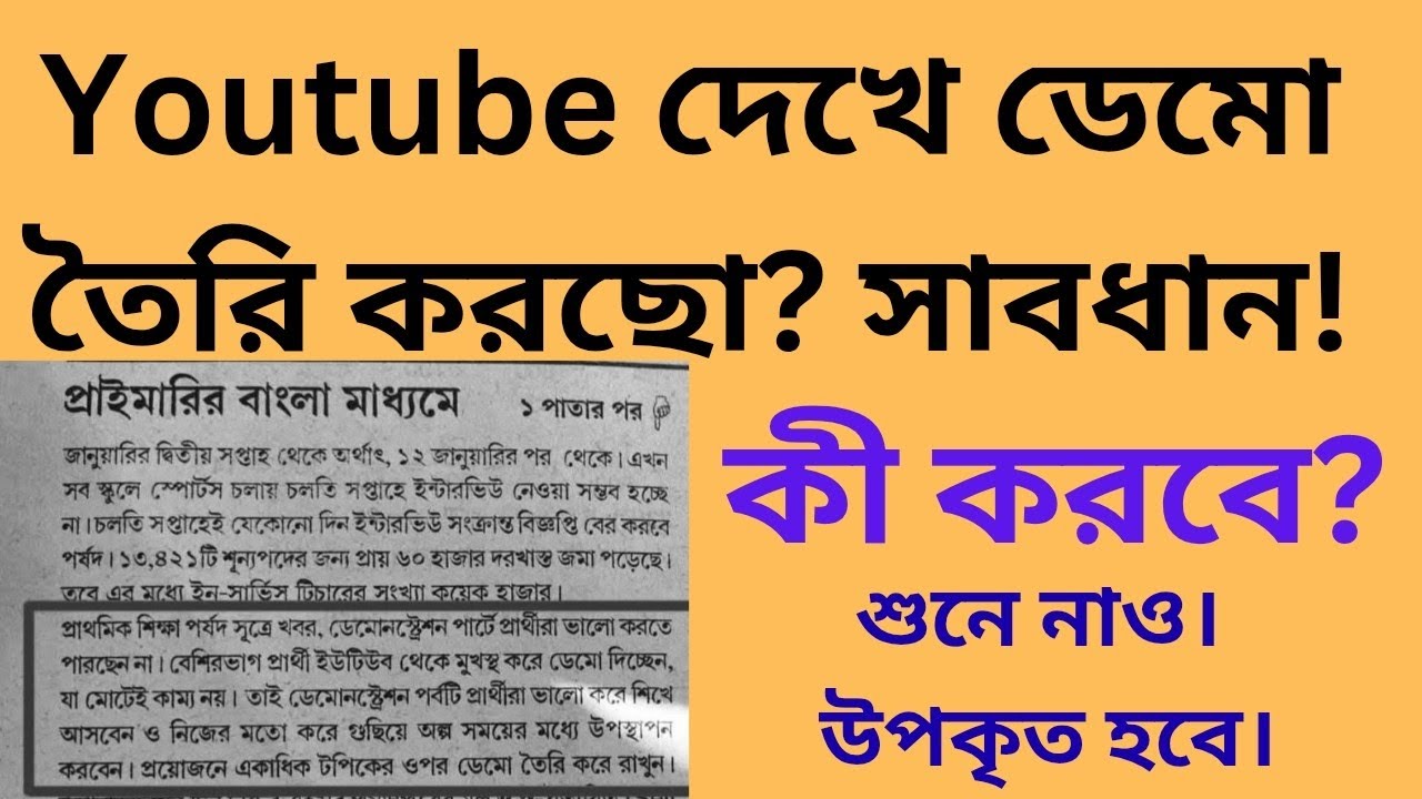 Youtube দেখে ডেমো দিও না। বিপদ বাড়বে বই কমবে না।
