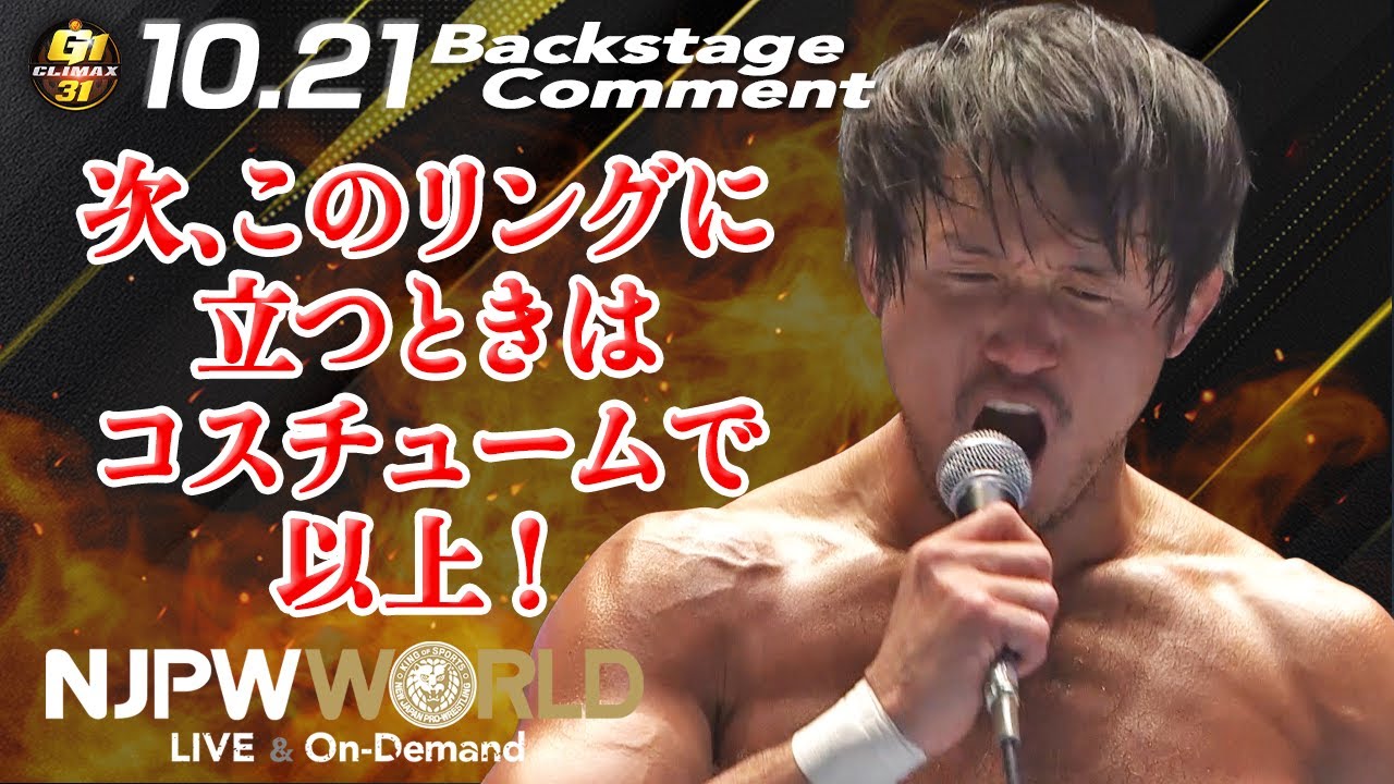 柴田 勝頼「次、このリングに立つときはコスチュームで、以上！」10.21