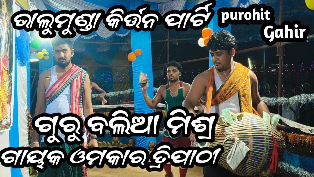Guru Balia mishra&Gayak Omkar Tripathi#kiran party🎉ଭାଲୁମୁଣ୍ଡା କୀର୍ତ୍ତନ ଦଲ#chandankirtan #viralvideos