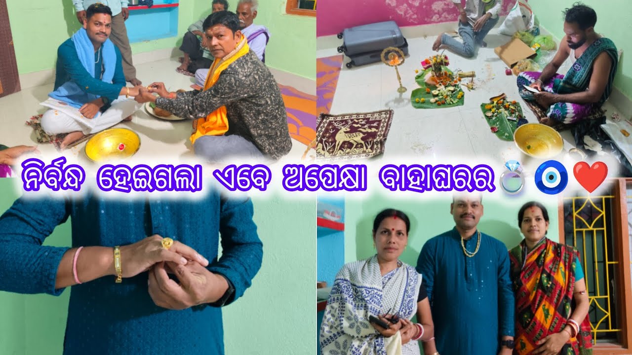 ନିର୍ବନ୍ଧ ହେଇଗଲା, ଏବେ ଅପେକ୍ଷା ବାହାଘରର💍🧿❤️ @MitashaUnseen 