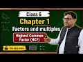 Class 6 Math chapter 1 | HCF-Highest Common factor | Balochistan Board |Real life Easy Examples
