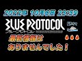 「BLUE PROTOCOL」2022年10月6日ブループロトコルの最新情報はありませんでした!!