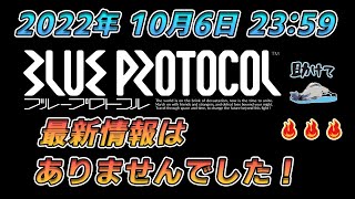 「BLUE PROTOCOL」2022年10月6日ブループロトコルの最新情報はありませんでした!!