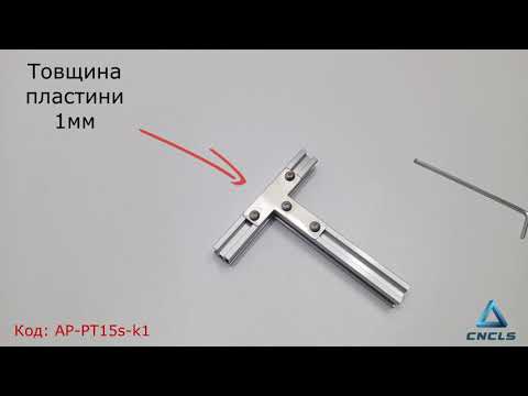 Пластина з'єднувальна Т-подібна для профілю 15х15, стальна, відео 1