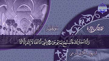 من نوادر التلاوات🍀 ما تيسر من سورة طه 🍀 للقارئ المبدع/ شكري البرعي ◘ نـ(ـسخة)ـقيـ HD ـــة